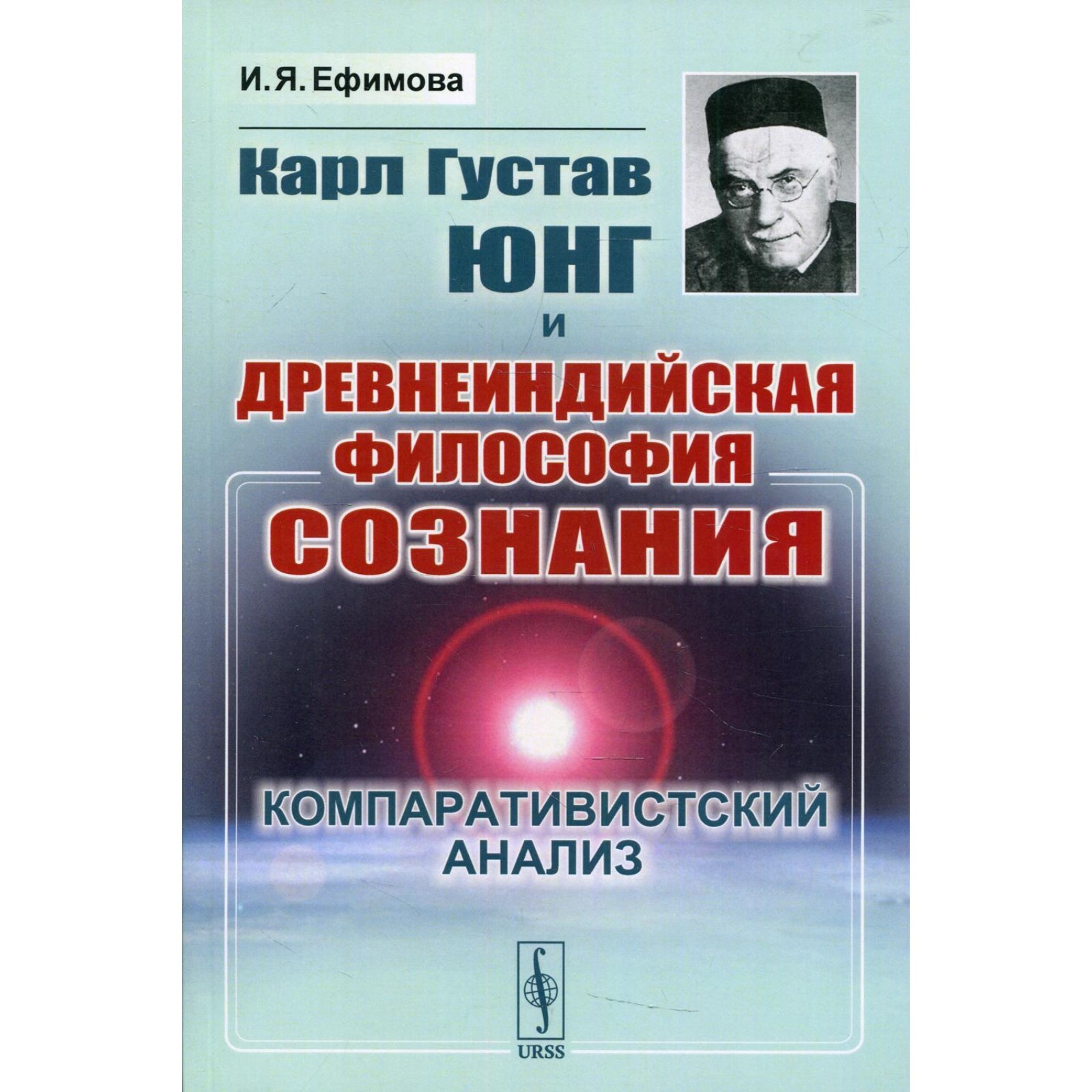 Карл Густав Юнг и древнеиндийская философия сознания: Компаративистский  анализ. Ефимова И.Я. (7752257) - Купить по цене от 966.00 руб. | Интернет  магазин SIMA-LAND.RU