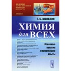 Химия для всех: Основные понятия и простейшие опыты. Шульпин Г.Б. - фото 109872462