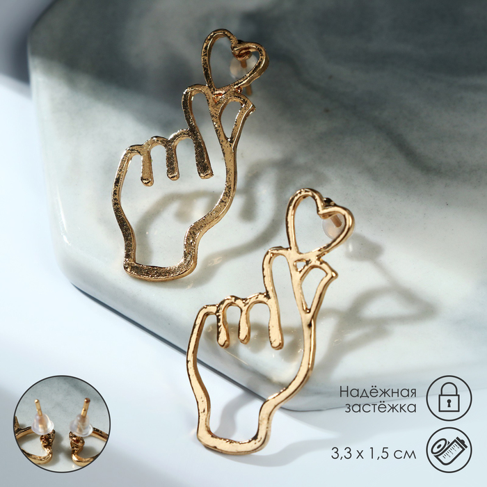 Серьги металл «Пальчики» сердечко, цвет золото - Фото 1