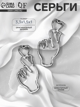 Серьги металл «Пальчики» сердечко, цвет серебро (комплект 2 шт)