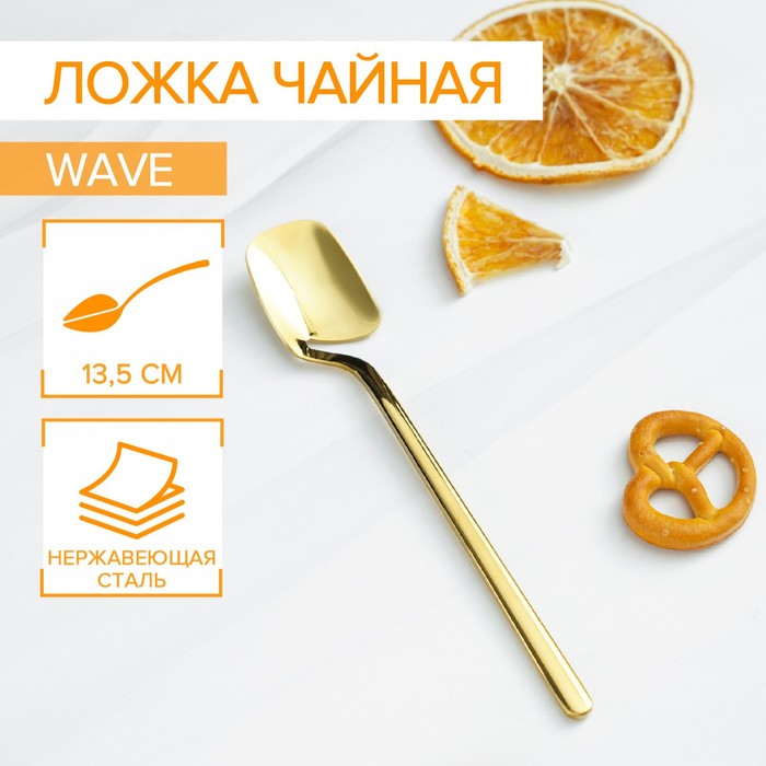 Ложка чайная из нержавеющей стали Magistro Wave, длина 13,5 см, цвет золотой - Фото 1