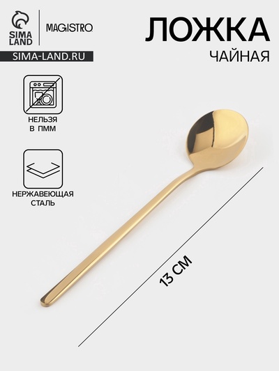 Ложка чайная Magistro Desire, длина 13 см, нержавеющая сталь, золотистая