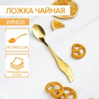 Ложка чайная из нержавеющей стали Magistro Wings, длина 14 см, цвет золотой - фото 9603848