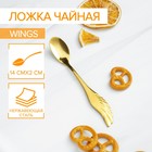 Ложка чайная Magistro Wings, длина 14 см, нержавеющая сталь, золотистая - Фото 1