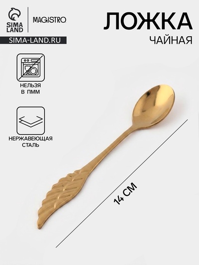 Ложка чайная Magistro Wings, длина 14 см, нержавеющая сталь, золотистая