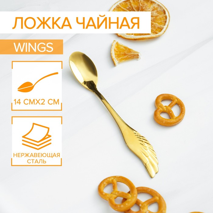 Ложка чайная Magistro Wings, длина 14 см, нержавеющая сталь, золотистая - Фото 1