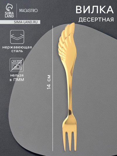 Вилка десертная Magistro Wings, длина 14 см, нержавеющая сталь, золотистая