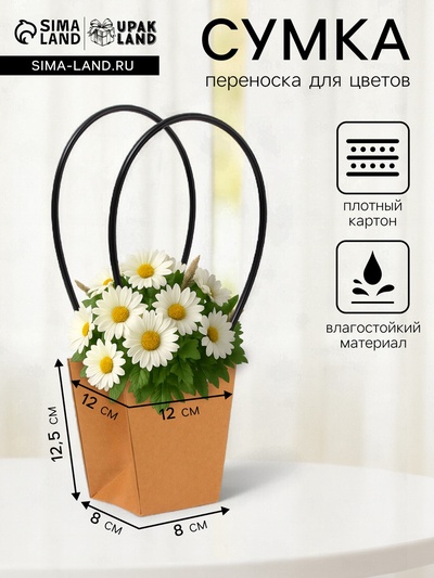 Сумка для цветов крафт влагостойкая, 12×12 - 8×8 - 12.5 см