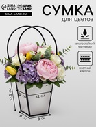 Сумка для цветов Белая влагостойкая, 12×12 - 8×8 - 12.5 см - Фото 1