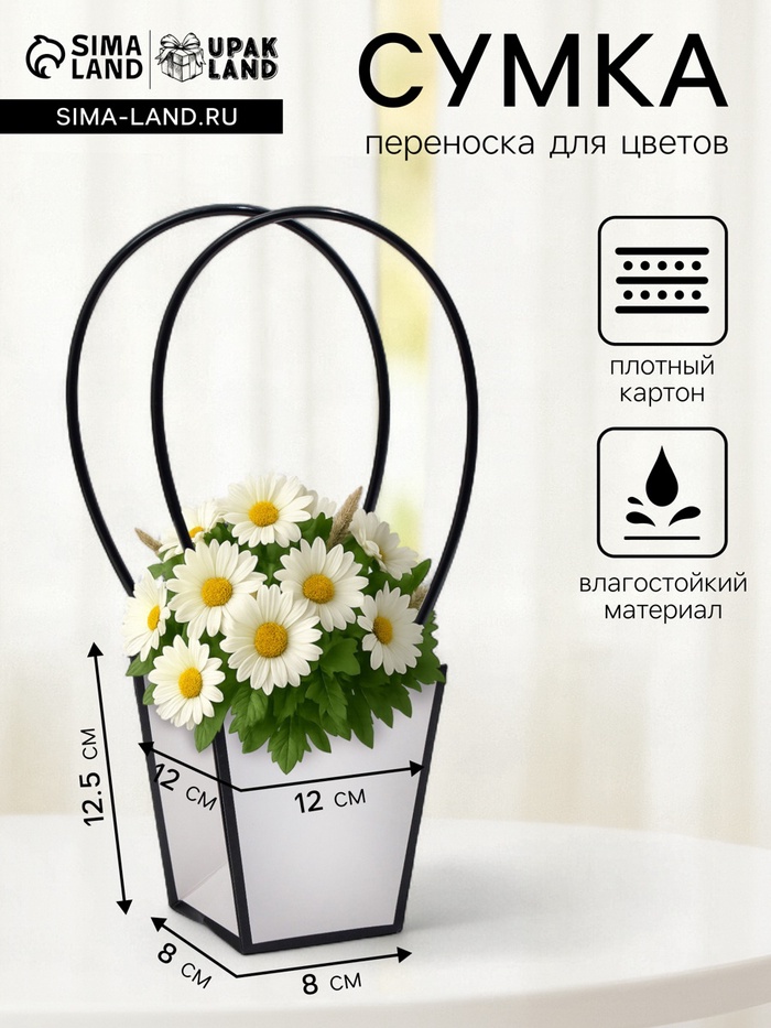 Сумка для цветов Белая влагостойкая, 12×12 - 8×8 - 12.5 см - Фото 1