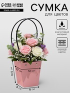 Сумка для цветов розовая влагостойкая, 12×12 - 8×8 - 12.5 см - Фото 1