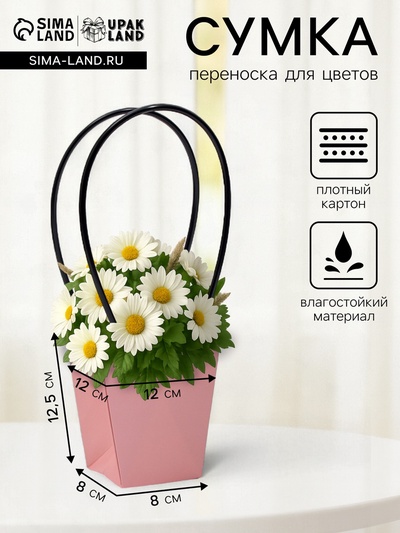 Сумка для цветов розовая влагостойкая, 12×12 - 8×8 - 12.5 см