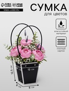 Сумка для цветов чёрная влагостойкая, 12×12 - 8×8 - 12.5 см - Фото 1