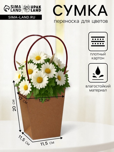 Сумка для цветов крафт влагостойкая, 17×17 - 11.5×11.5 - 20