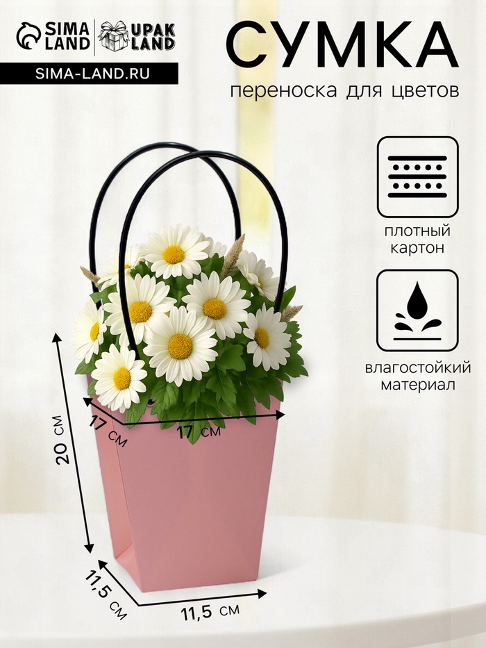 Сумка для цветов розовая влагостойкая, 17×17 - 11.5×11.5 - 20 см - Фото 1