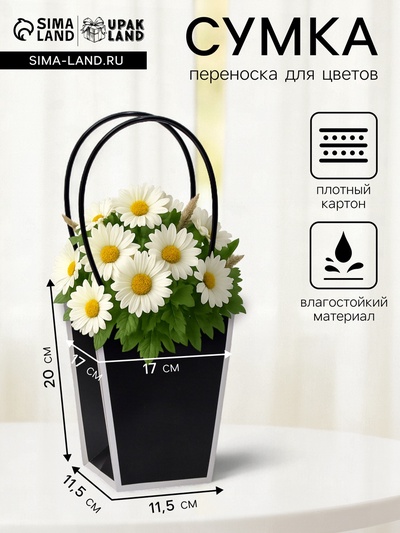 Сумка для цветов чёрная влагостойкая, 17×17 - 11.5×11.5 - 20 см