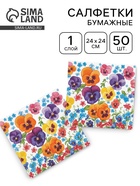 Салфетки бумажные «Гармония цвета. Анютины глазки», 50 шт. - Фото 1