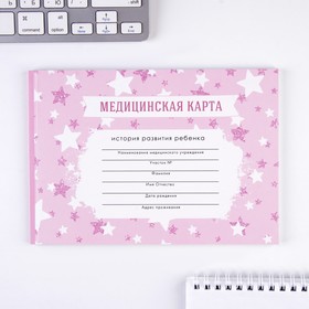Медицинская карта ребенка Форма №112/у в мягкой обложке «Розовые звездочки», 40 листов