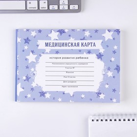 Медицинская карта ребенка Форма №112/у в мягкой обложке «Голубые звездочки», 40 листов