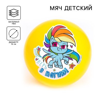 Мяч детский «Верь в магию», 16 см, My Little Pony, 50 г, МИКС