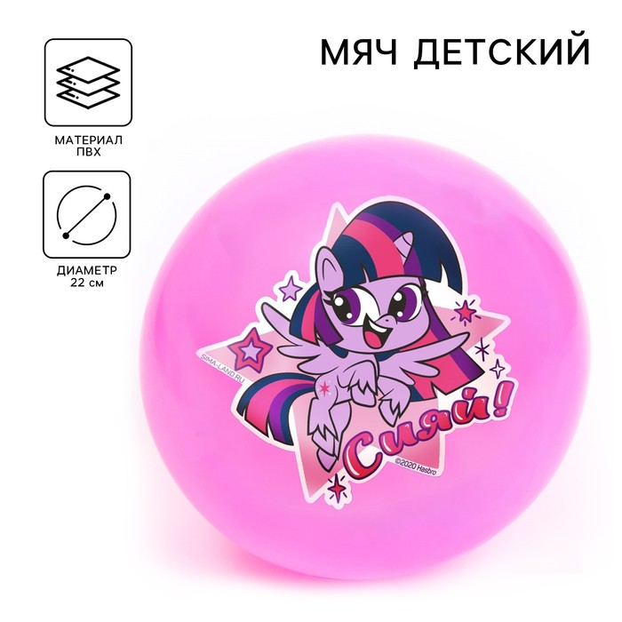 Мяч детский «Сияй!», My Little Pony, 22 см, 60 г, цвета МИКС - фото 1905939328