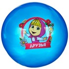 Мяч детский «Друзья!», 16 см, 50 г, Маша и Медведь, цвета МИКС - фото 8788196