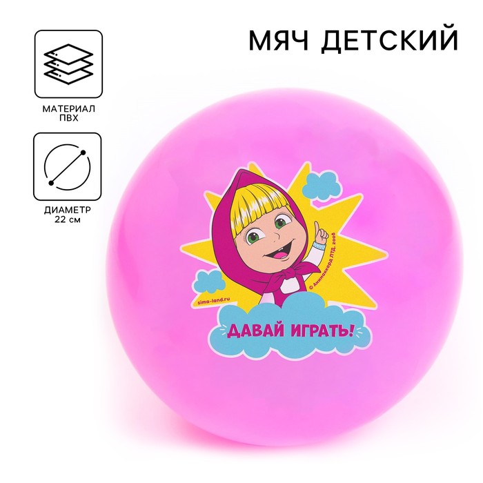 Мяч детский «Давай играть!», 22 см, 60 г, Маша и Медведь, цвета МИКС - Фото 1