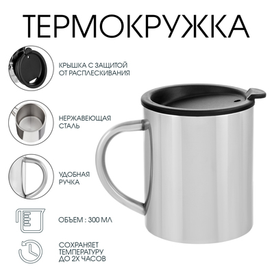 Термокружка «Мастер К», 300 мл, сохраняет тепло 2 ч, нержавеющая сталь