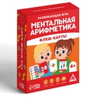 Настольная игра «Ментальная арифметика. Флеш-карты», 4+ - Фото 3