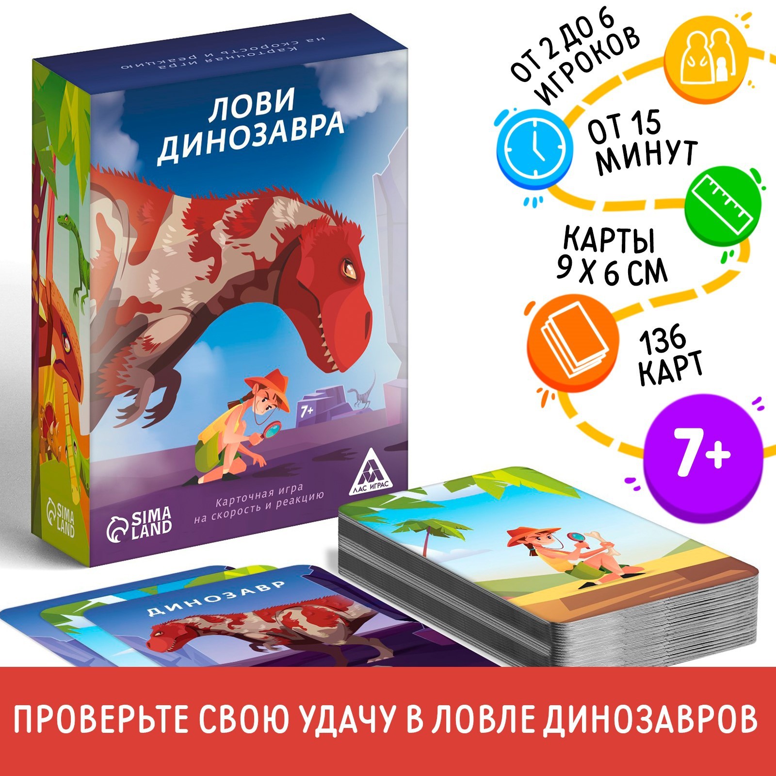 Карточная игра «Лови динозавра», 136 карт, 7+