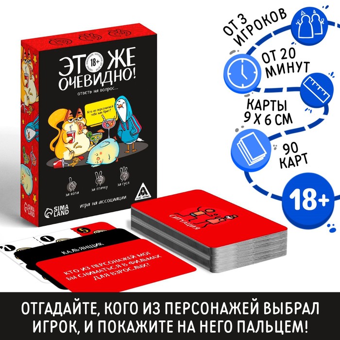 Настольная игра для взрослых «Это же очевидно!», 90 карт, 18+