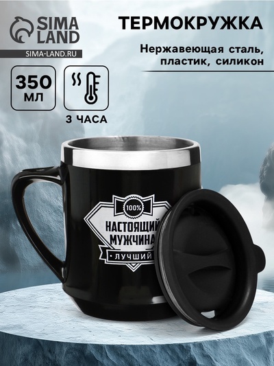 Термокружка, 350 мл, «Настоящий мужчина», сохраняет тепло 3 ч, чёрная