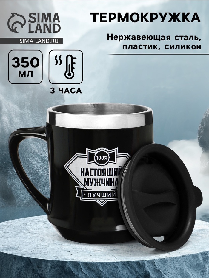 Термокружка, 350 мл, «Настоящий мужчина», сохраняет тепло 3 ч, чёрная - Фото 1