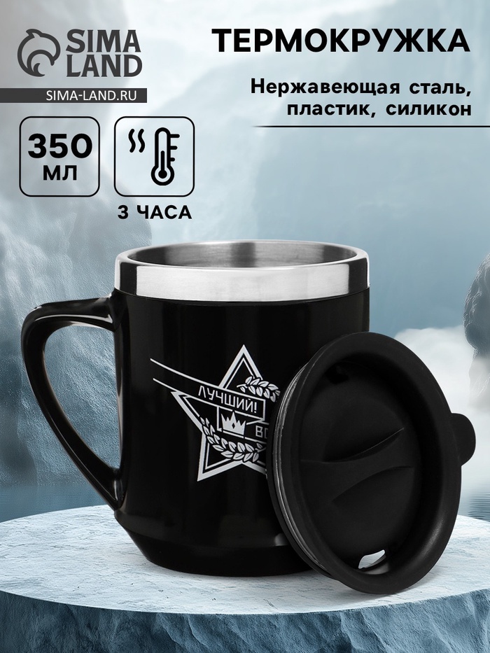 Термокружка, 350 мл, «Лучший во всём!», сохраняет тепло 3 ч - Фото 1