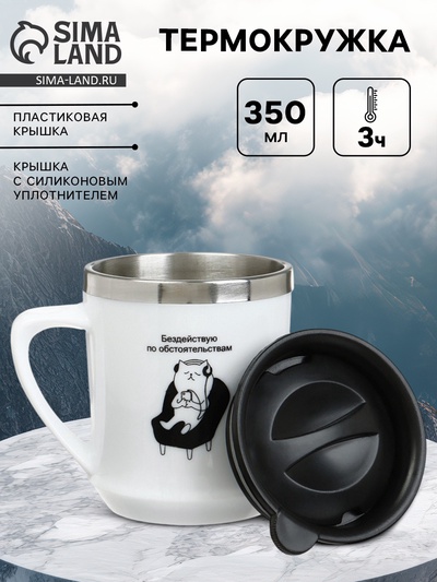 Термокружка, 350 мл, «Бездействую», сохраняет тепло 3 ч, белая