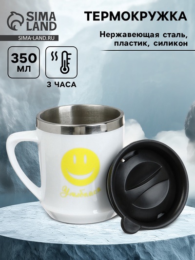 Термокружка, 350 мл, «Улыбайся», сохраняет тепло 3 ч, белая