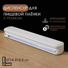 Диспенсер для пищевой плёнки Доляна, 37,3× 6,5×5,3 см, цвет белый 7534659