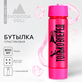 {{productViewItem.photos[photoViewList.activeNavIndex].Alt || productViewItem.photos[photoViewList.activeNavIndex].Description || 'Бутылка для воды «Только вперед», 800 мл'}}