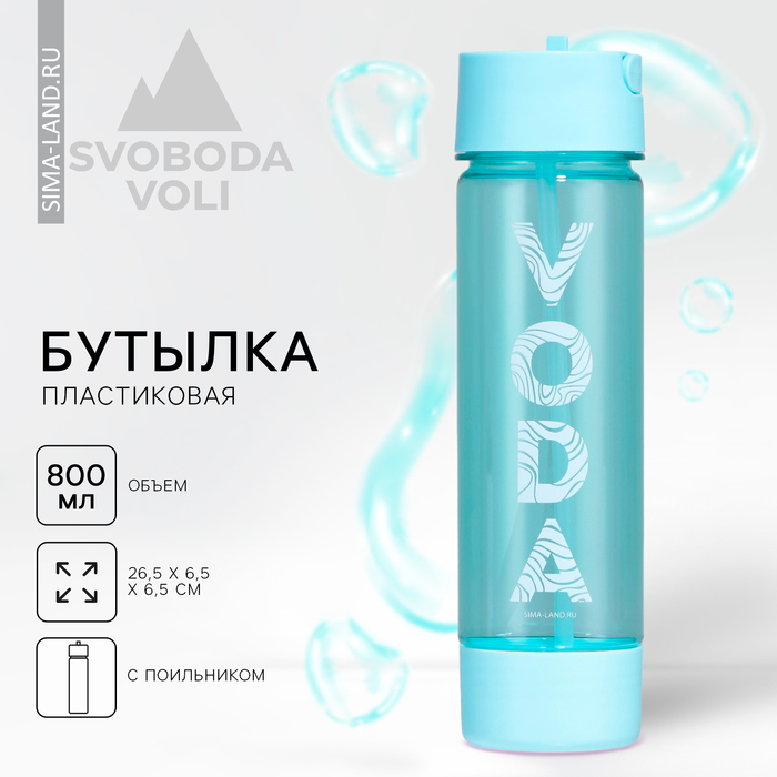 Бутылка для воды «Вода», 800 мл - Фото 1