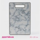 Доска разделочная пластиковая Доляна «Мрамор», прямоугольная, 30×20 см, цвет серый - фото 4346984