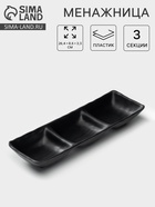 Менажница 3 секции «Чёрный Восток», 26.4×8.6×3.3 см, пластик, чёрная - Фото 2