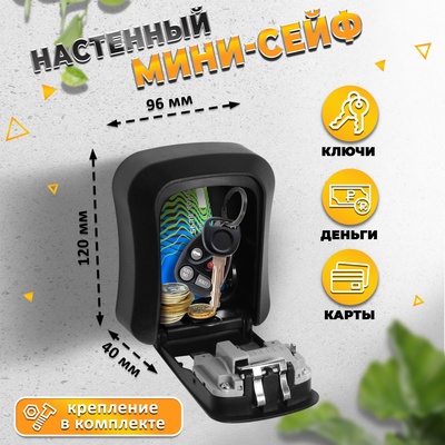 Сейф-ключница кодовая, металл, пластик, черный