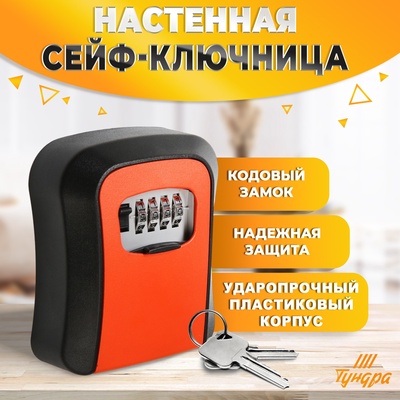 Сейф-ключница кодовая ТУНДРА, металл, пластик, оранжевый
