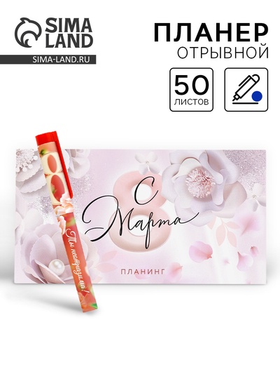 Подарочный набор, планер, ручка пластик «8 марта: Цвети от счастья»