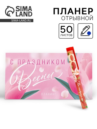 Подарочный набор, планер, ручка пластик «С 8 марта»