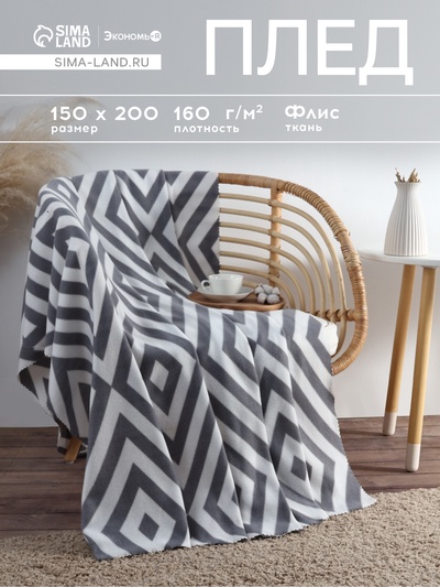Плед флисовый «Экономь и Я. Ромбы серые», 150×200 см, плотность 160 г/м²