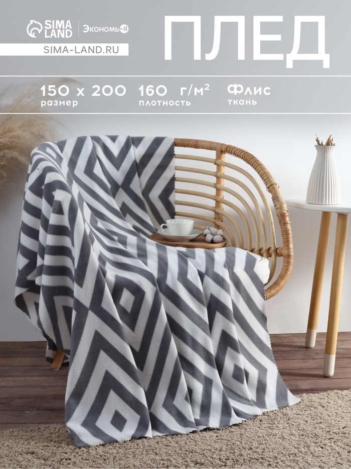 Плед флисовый «Экономь и Я. Ромбы серые», 150×200 см, плотность 160 г/м² - Фото 1