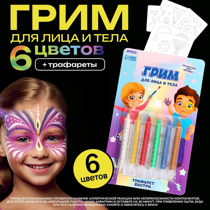 

Грим карандаши для лица и тела, 6 неоновых цветов, трафареты «Весёлые ребята»