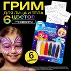 Грим - карандаши для лица, 6 цветов, трафареты «Полетели в путешествие!» - фото 9605161