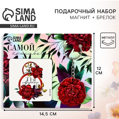 Магнит на холодильник и брелок «Самой красивой. 8 Марта», набор 2 предмета